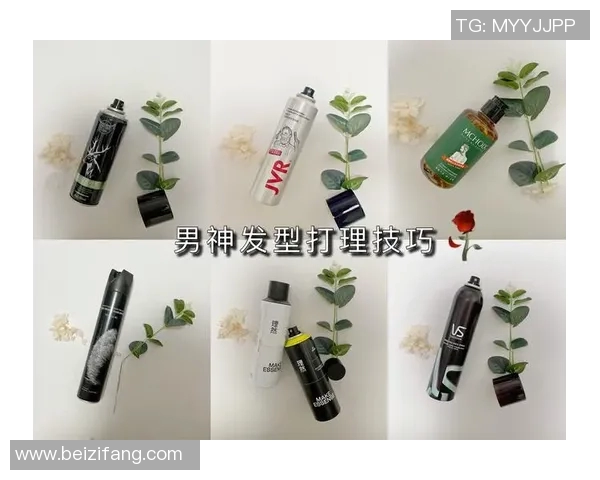 探索足球明星们的喷发胶使用秘诀与风格选择